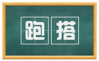 跑搭