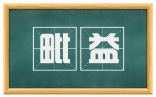 毗益