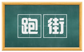 跑街