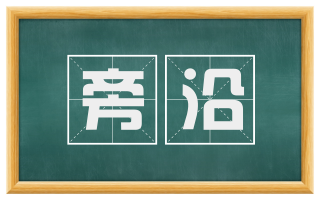 旁沿