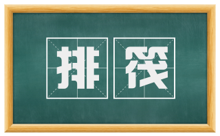 排筏
