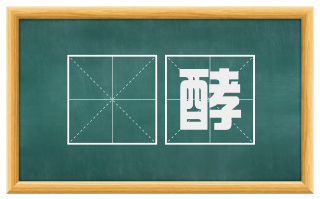 醗酵