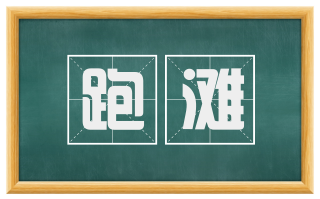 跑滩