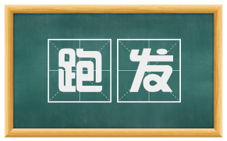 跑发