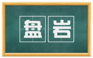 盘岩
