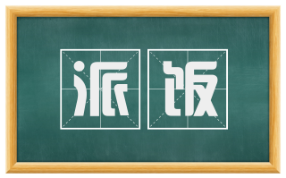 派饭