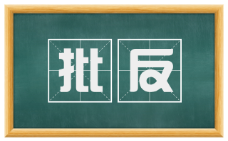 批反