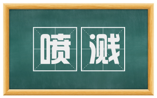 喷溅