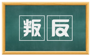 叛反