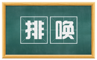 排唤