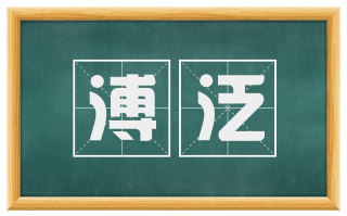 溥泛