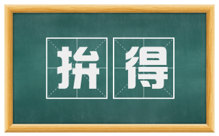 拚得
