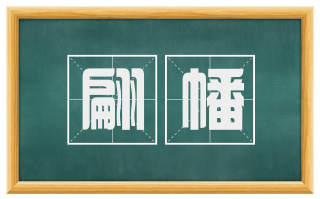 翩幡