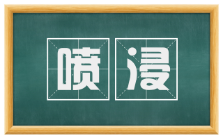 喷浸