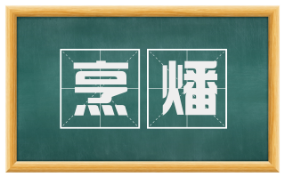 烹燔