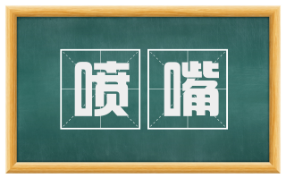 喷嘴