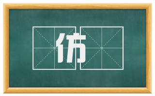 仿偟