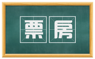 票房