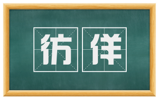 彷佯