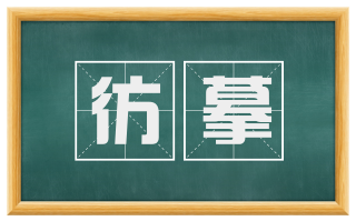 彷摹