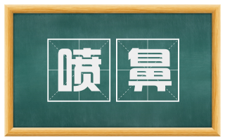 喷鼻