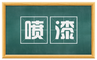 喷漆