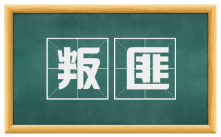 叛匪