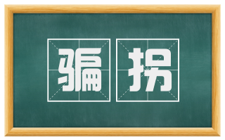 骗拐