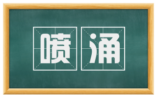 喷涌