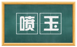 喷玉
