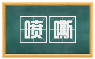 喷嘶