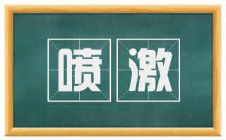 喷激