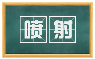 喷射