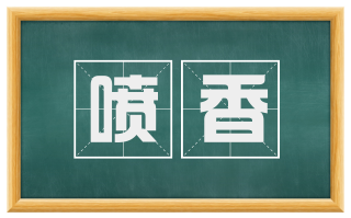 喷香