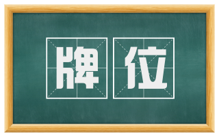 牌位