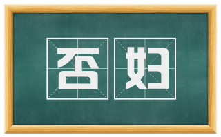 否妇
