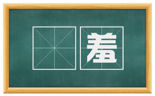 炰羞