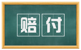 赔付