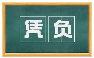 凭负