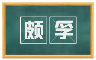 颇孚