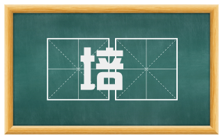 培坿