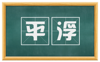 平浮