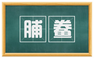 脯鲞