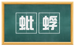 蚍蜉