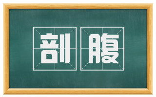 剖腹