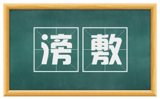滂敷