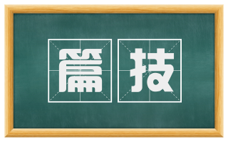 篇技
