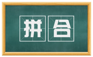 拼合