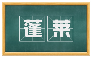 蓬莱