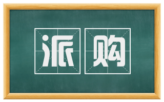派购